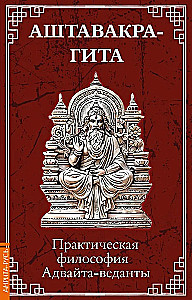 Aštavakra-gīta. Praktiskā filozofija Advaita-vedantas