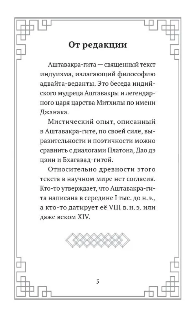 Aštavakra-gīta. Praktiskā filozofija Advaita-vedantas