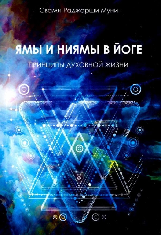 Jāmās un niyāmās jogā. Garīgās dzīves principi