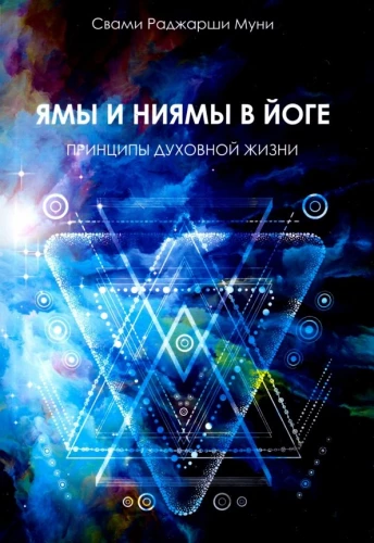Jāmās un niyāmās jogā. Garīgās dzīves principi
