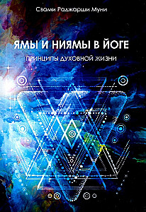 Jāmās un niyāmās jogā. Garīgās dzīves principi