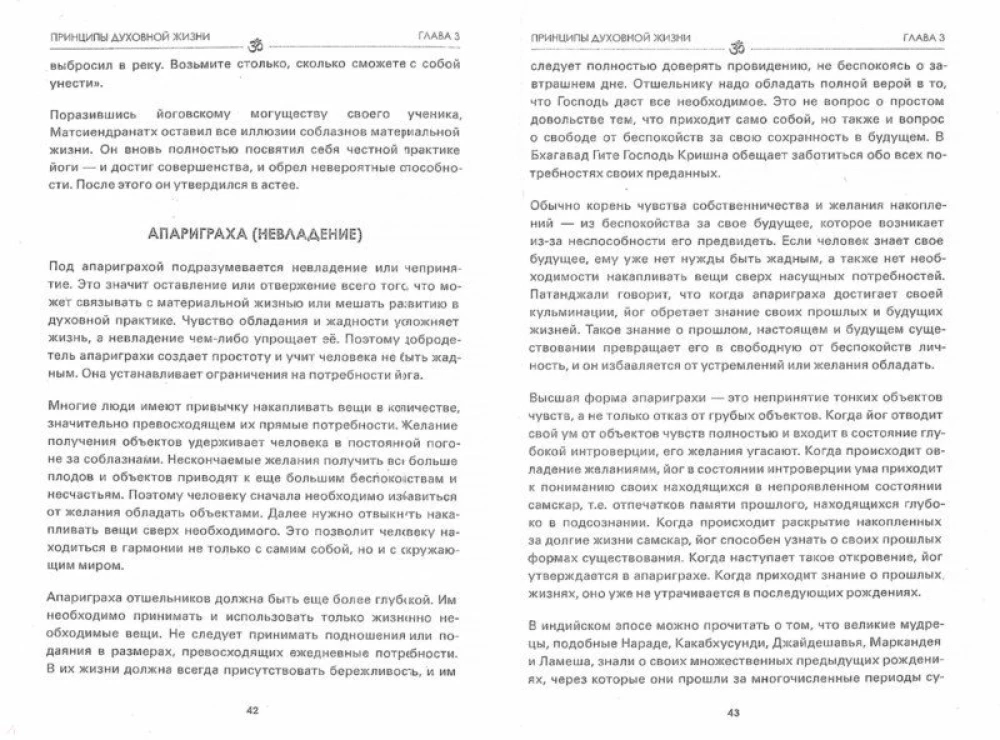 Jāmās un niyāmās jogā. Garīgās dzīves principi