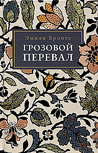 Грозовой Перевал