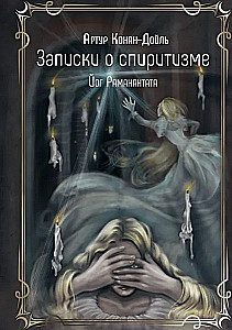Записки о спиритизме