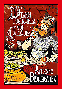 Штаны господина фон Бредова