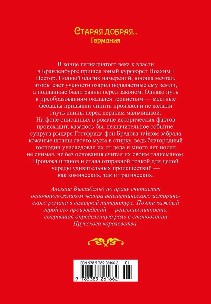Штаны господина фон Бредова