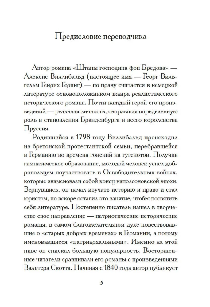Штаны господина фон Бредова