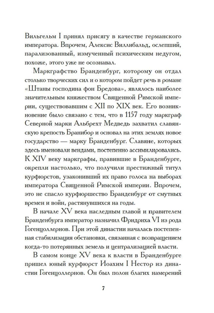 Штаны господина фон Бредова