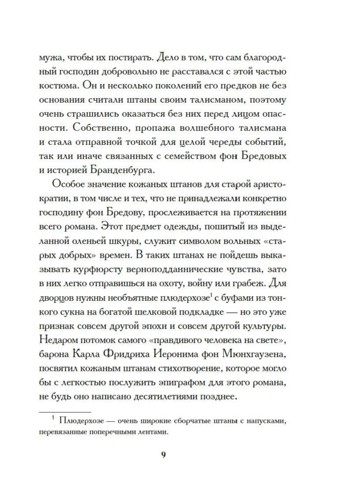 Штаны господина фон Бредова