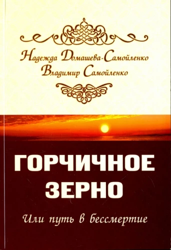 Горчичное зерно или путь в бессмертие