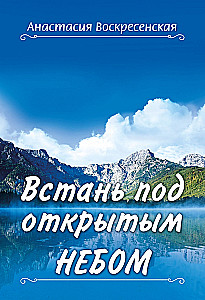 Встань под открытым небом