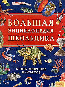 Большая энциклопедия школьника. Книга вопросов и ответов