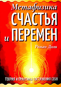 Метафизика счастья и перемен. Теория и практика постижения себя