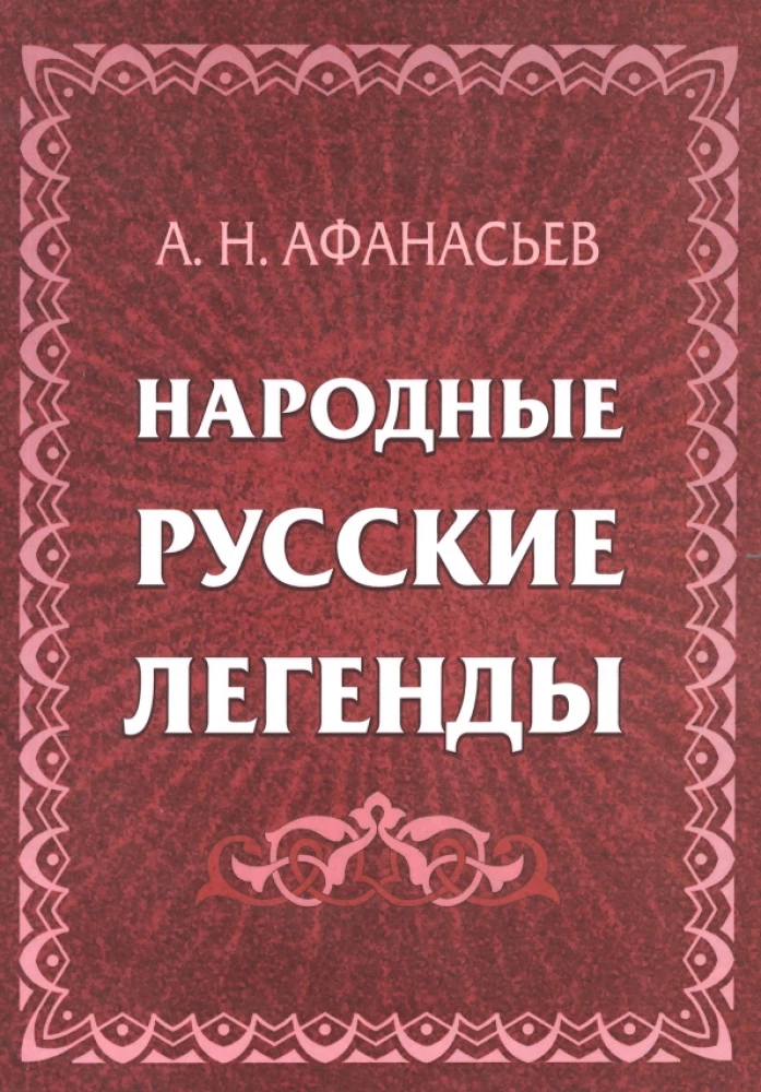 Tautas krievu leģendas: krājums