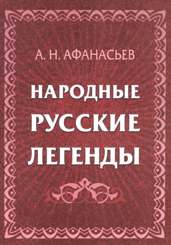 Tautas krievu leģendas: krājums