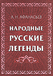 Tautas krievu leģendas: krājums