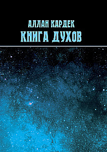 Книга духов