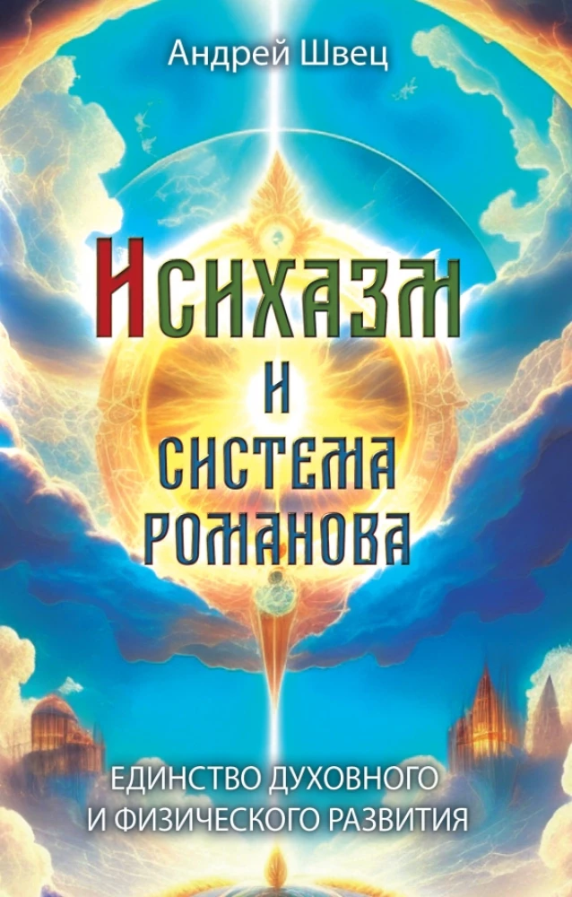 Ishihisms un Romanovu sistēma. Garīgā un fiziskā attīstība vienotībā