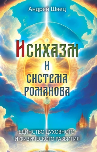 Ishihisms un Romanovu sistēma. Garīgā un fiziskā attīstība vienotībā