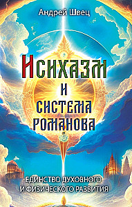 Ishihisms un Romanovu sistēma. Garīgā un fiziskā attīstība vienotībā