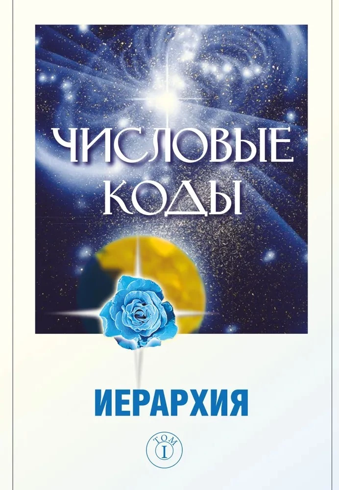 Skaitļu kodi. 1. sējums