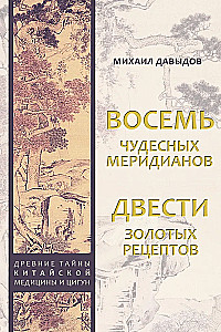 Восемь чудесных меридианов. Двести золотых рецептов