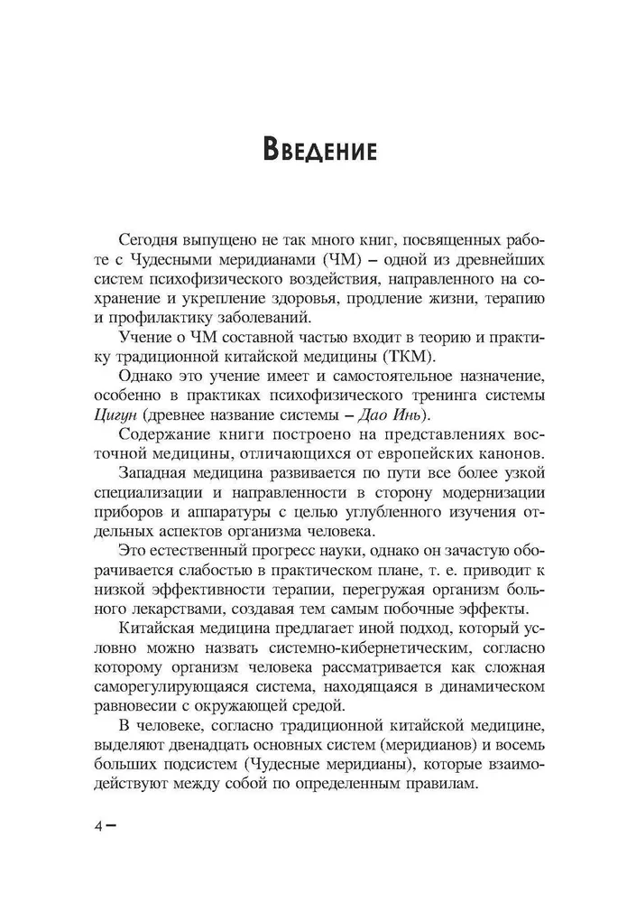 Восемь чудесных меридианов. Двести золотых рецептов