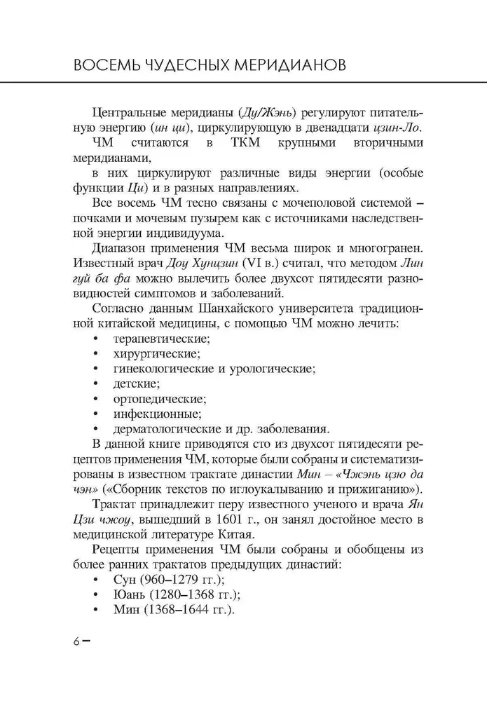 Восемь чудесных меридианов. Двести золотых рецептов