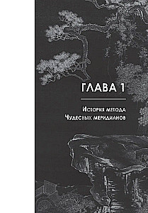 Восемь чудесных меридианов. Двести золотых рецептов