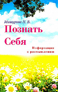Познать себя. Информация к размышлению
