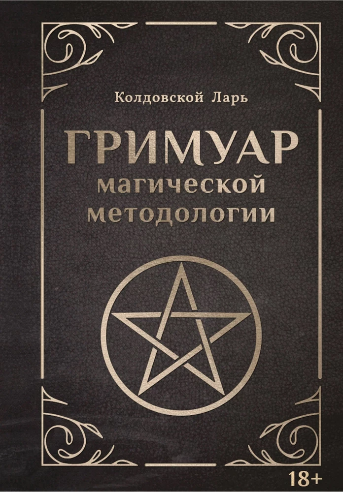 Burvju metodoloģijas grimoires