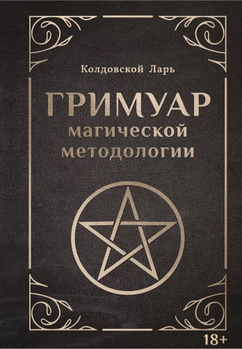 Burvju metodoloģijas grimoires