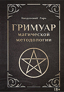 Burvju metodoloģijas grimoires