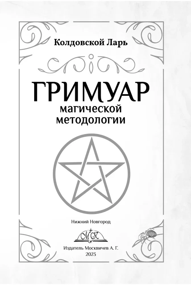 Burvju metodoloģijas grimoires