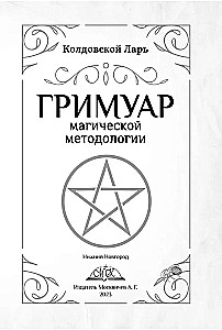 Burvju metodoloģijas grimoires
