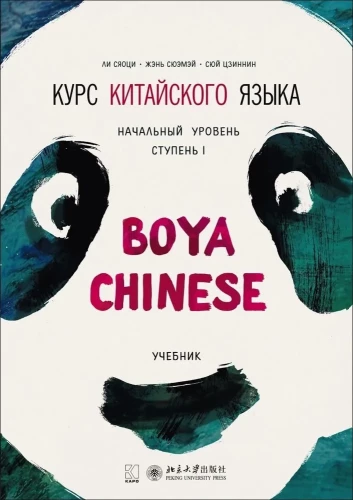 Ķīniešu valodas kurss Boya Chinese. Sākuma līmenis. Pakāpe-1