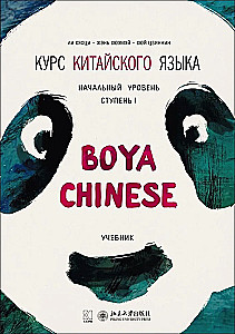 Ķīniešu valodas kurss Boya Chinese. Sākuma līmenis. Pakāpe-1