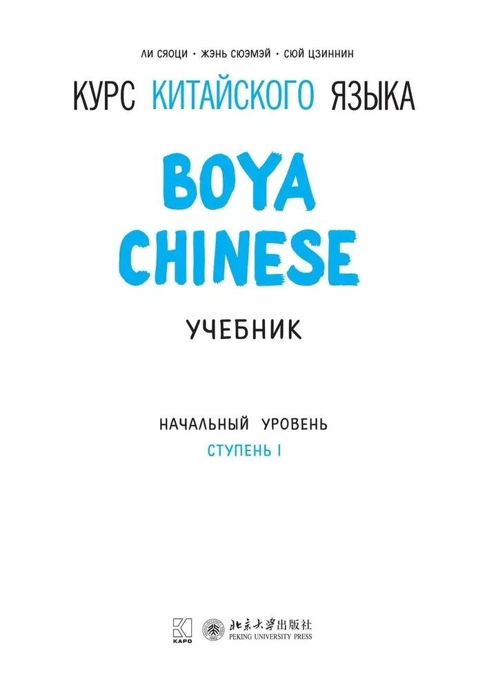 Ķīniešu valodas kurss Boya Chinese. Sākuma līmenis. Pakāpe-1