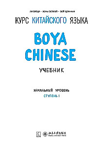 Ķīniešu valodas kurss Boya Chinese. Sākuma līmenis. Pakāpe-1