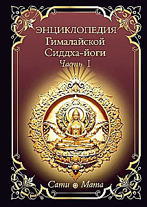 Himalaju Siddha-jogas enciklopēdija. 1. daļa