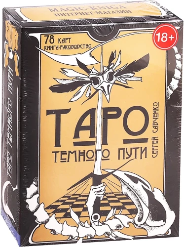 Gadāšanas kartes - Taro tumšā ceļa ar instrukciju (78 kartes)