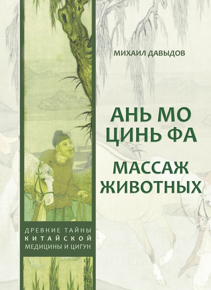 Aņ mo cīn fa. Dzīvnieku masāža