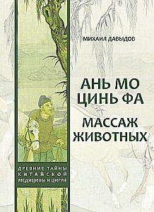 Aņ mo cīn fa. Dzīvnieku masāža