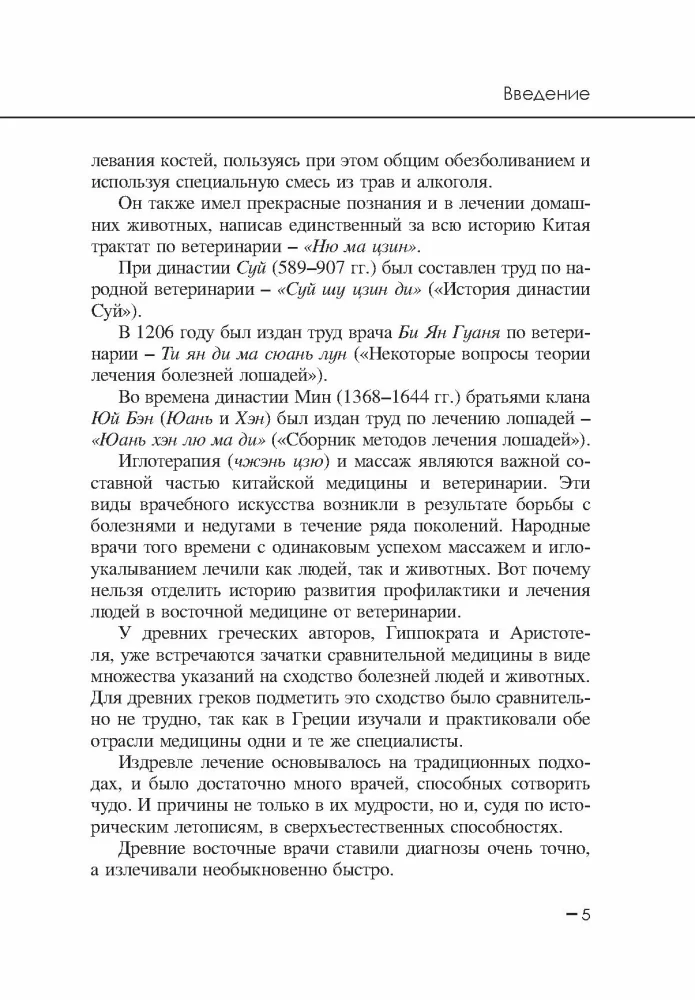 Aņ mo cīn fa. Dzīvnieku masāža