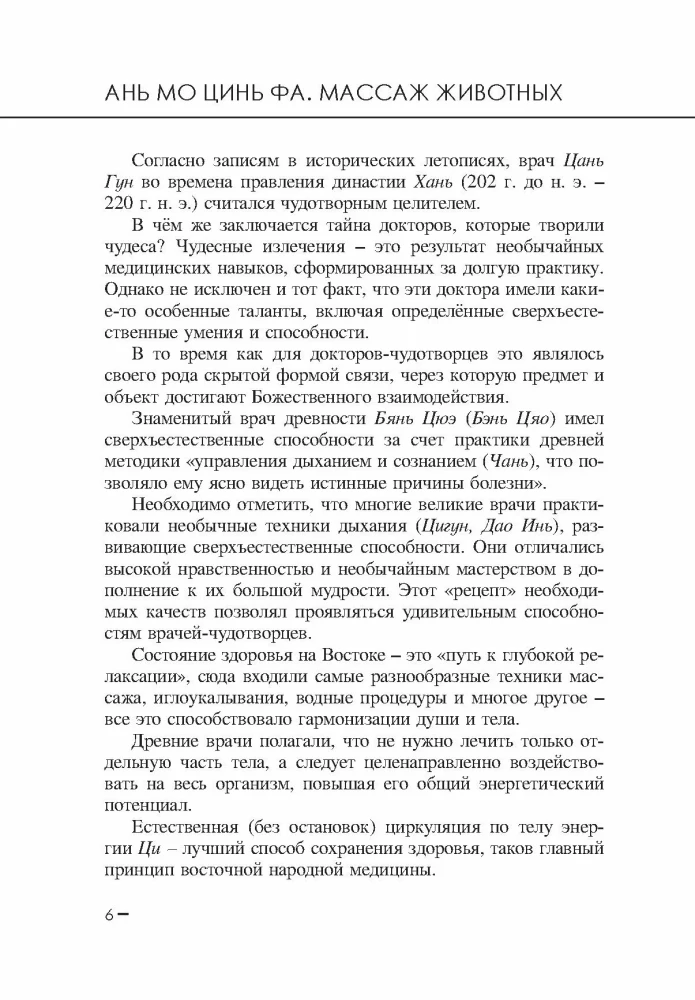 Aņ mo cīn fa. Dzīvnieku masāža