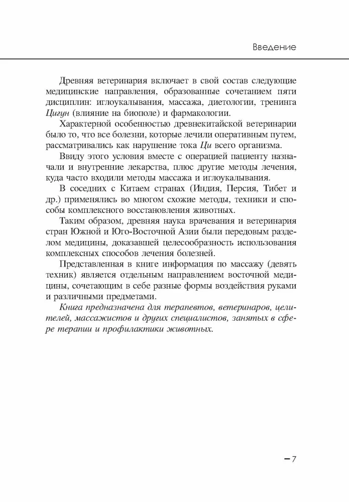 Aņ mo cīn fa. Dzīvnieku masāža