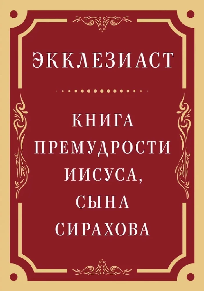 Eklesiasts. Gudrības grāmata Jēzus, Sīra dēla