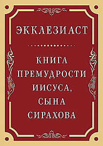 Eklesiasts. Gudrības grāmata Jēzus, Sīra dēla