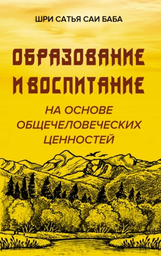 Izglītība un audzināšana, balstoties uz vispārējām cilvēka vērtībām