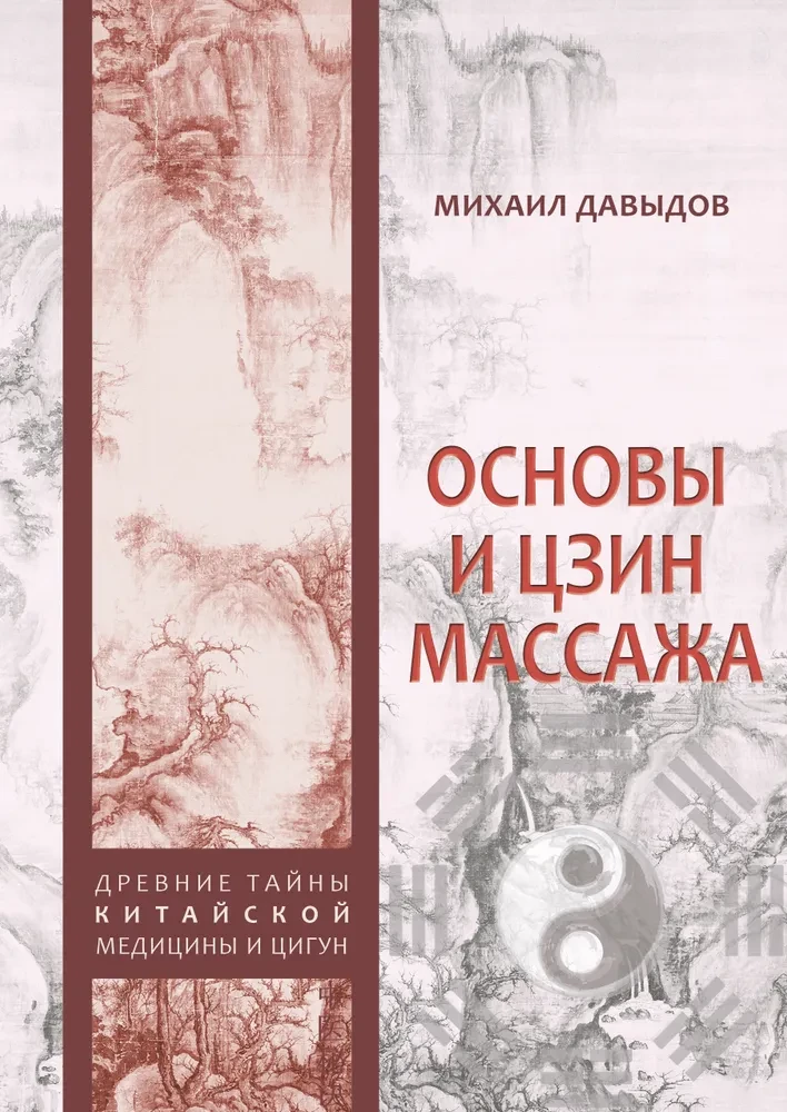 Основы И Цзин массажа